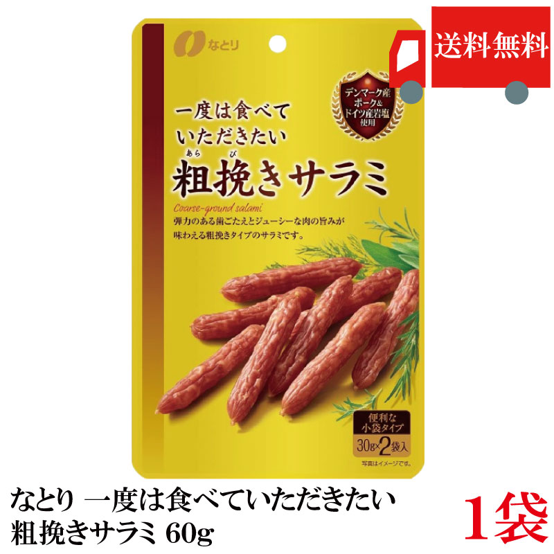【訳あり】送料無料 なとり ゴールドパック 一度は食べていただきたい 粗挽きサラミ 60g×1袋