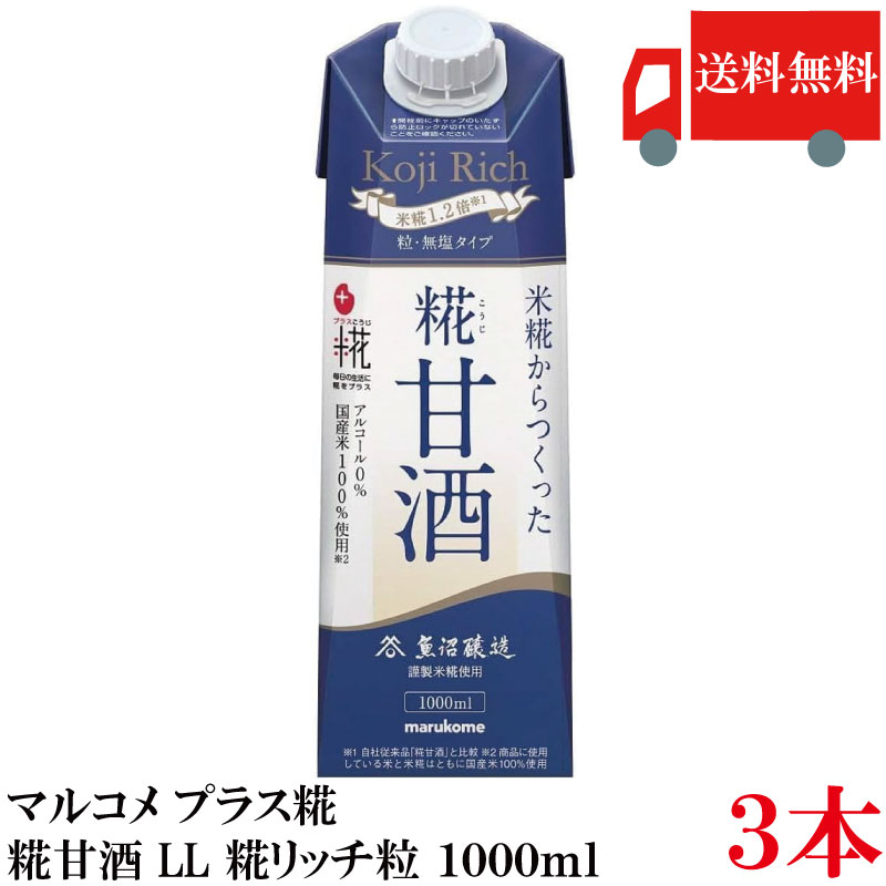 【賞味期限】2026/10/19 【商品説明】 マルコメ プラス糀 米糀からつくった糀甘酒 LL 糀リッチ粒 1000ml 糀の粒を残し、糀の甘みを感じられる味わいに仕上げています。 米糀の量が通常の甘酒の1.2倍、 無塩タイプでさらっと飲みやすくなっています。 粒入り糀甘酒の無菌充填を可能とし、 常温で長期保管できる形態を実現しました。 つぶ入りの甘酒の愛飲者の方に是非ともお試しいただきたい商品です。 麴(糀)とは原料となる穀物(米など)を 蒸したものに「麹菌」を付着させ、 繁殖しやすい温度、湿度などの条件下で培養したものです。 【マルコメ プラス糀 米糀から作った糀甘酒 国産米100％使用 糀リッチ 米糀量1.2倍 つぶ入り 無塩タイプ 長期保存 アルコール0％ アルコールゼロ 発酵 常温OK 常温保存可 栄養補給 水分補給 砂糖不使用 妊婦 子供 料理 あまざけ あま酒 LLパック 紙パック 1L 1000ml 送料無し 送料無 送料込み 送料込】 マルコメ プラス糀ご購入の場合は こちらご利用ください。品名 マルコメ プラス糀 米糀からつくった糀甘酒 LL 糀リッチ粒 1000ml 商品内容 マルコメ プラス糀 米糀からつくった糀甘酒 LL 糀リッチ粒 1000ml×1箱【6本】 原材料 甘酒（国内製造（米、米こうじ）） 保存方法 直射日光をさけて保存（常温） メーカー名 マルコメ株式会社長野県長野市安茂里883番地 TEL：0120-85-5420 広告文責 クイックファクトリー 0178-46-0272