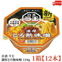 【訳あり】送料無料 日清 ラ王 とろ熟味噌 118g×1箱【12個】