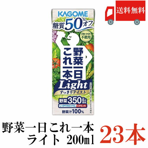 【訳あり】【本数にご注意ください】送料無料 カゴメ 野菜一日これ一本 ライト 200ml ×23本（糖質オフ 野菜ジュース 果汁100％）