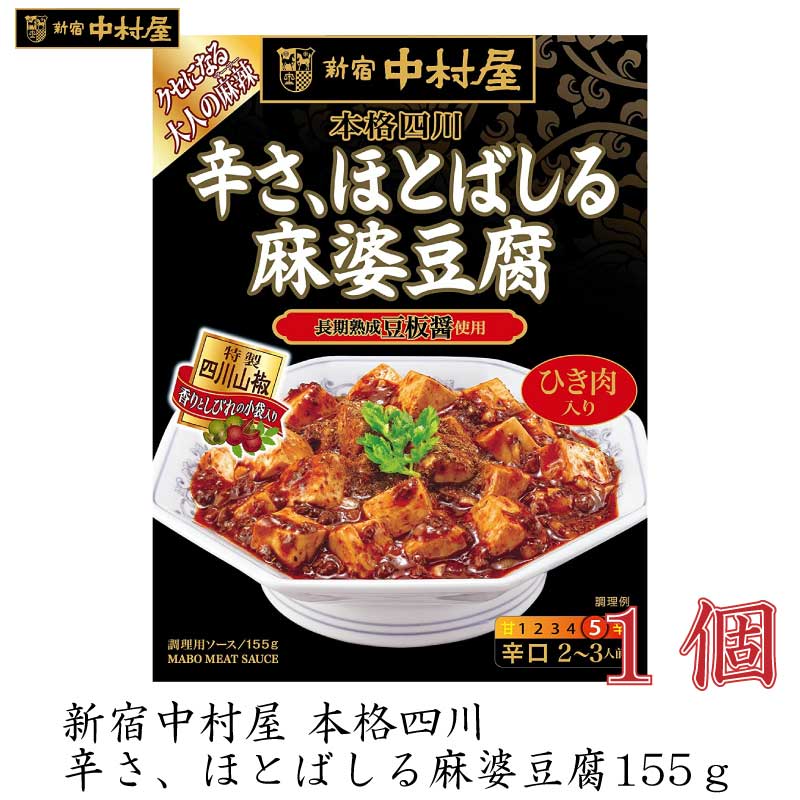 麻婆豆腐の素 新宿中村屋 本格四川 辛さ、ほとばしる 麻婆豆腐 155g【麻婆豆腐 素 中村屋 四川】