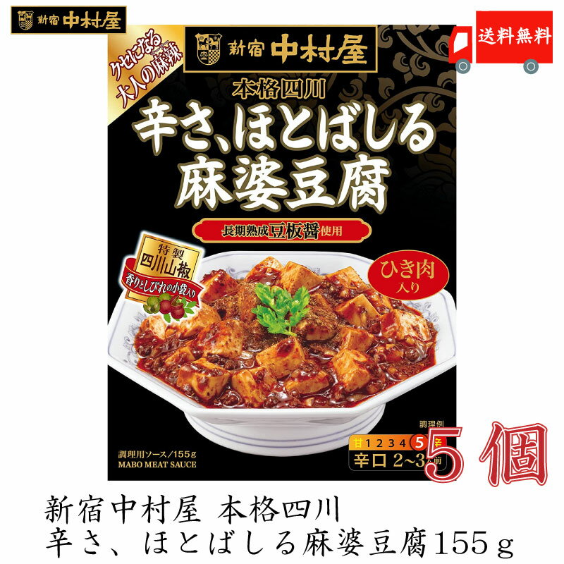 【商品説明】新宿中村屋 本格四川　辛さ、ほとばしる麻婆豆腐 155g×5個 四川省ピ県産長期熟成豆板醤によるコクのある辛さ。 本場四川山椒によるしびれる辛さ。 一味唐辛子の風味ある辛さを重ねた、 他では味わえない「本格四川」麻婆豆腐専用ソースです。 別添の「特製四川山椒」で、鮮烈なしびれと芳醇な香りをお楽しみください。 【麻婆豆腐の素 新宿中村屋 本格四川 辛さほとばしる 麻婆豆腐 155g 麻婆豆腐 素 中村屋 四川 豆板醤 山椒 サンショウ トウバンジャン マーボー 豆腐 中華料理 送料無し 送料無 送料込み 送料込】品名 新宿中村屋 本格四川　辛さ、ほとばしる麻婆豆腐 155g 商品内容 新宿中村屋 本格四川　辛さ、ほとばしる麻婆豆腐 155g×5個 原材料 ソース/食肉(豚肉、鶏肉、牛肉)、食用油脂(なたね油、ラード)、豆板醤、しょうゆ、香辛料、粒状植物性たん白、砂糖、魚醤、発酵調味料、ビーフエキス、豆鼓、ポークブイヨン、増粘剤(加工でん粉、増粘多糖類)、調味料(アミノ酸等)、着色料(カラメル、パプリカ色素、紅麹)、(原材料の一部に乳成分、小麦を含む)別添スパイス/さんしょう 保存方法 直射日光を避けて保存 メーカー名 株式会社中村屋〒160-0023　 東京都新宿区西新宿6－24－1　西新宿三井ビルディング TEL：0120-370-293 広告文責 クイックファクトリー 0178-46-0272