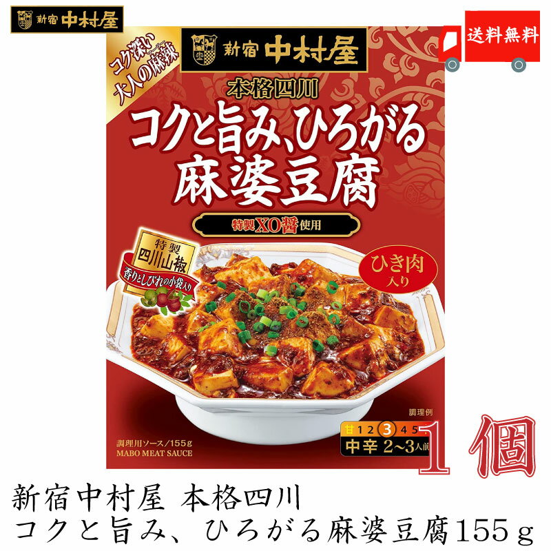 送料無料 麻婆豆腐の素 新宿中村屋 本格四川 コクと旨み、ひろがる 麻婆豆腐 155g【麻婆豆腐 素 中村屋 四川】