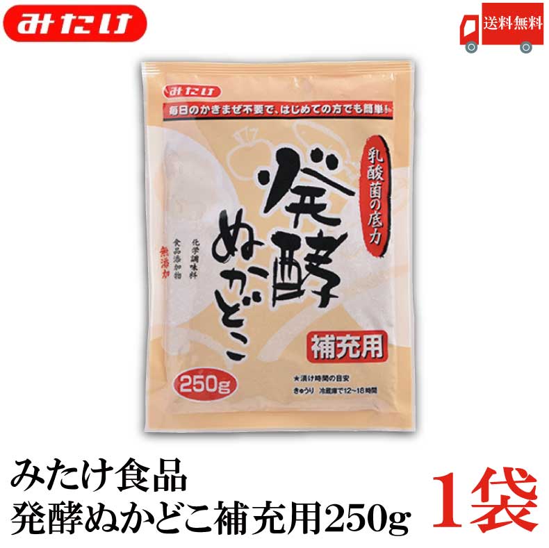 送料無料 みたけ 発酵ぬかどこ 補充用 250g×1個【みたけ食品 ぬか床 ぬか漬け 糠 漬物】