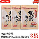 送料無料 みたけ 発酵ぬかどこ 補充用 250g×3個【みたけ食品 ぬか床 ぬか漬け 糠 漬物】