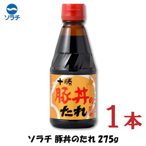 豚丼 タレ ソラチ 十勝 豚丼のたれ 275g×1本【豚丼のたれ 帯広 どんぶり 万能調味料】