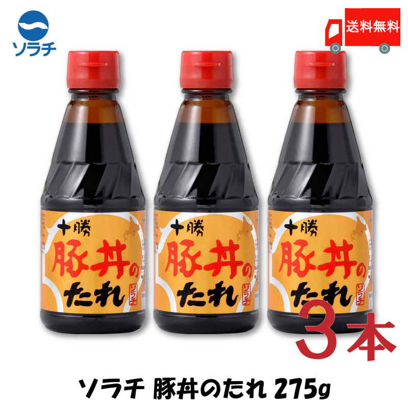 送料無料 豚丼 タレ ソラチ 十勝 豚丼のたれ 275g×3本【豚丼のたれ 帯広 どんぶり 万能調味料】