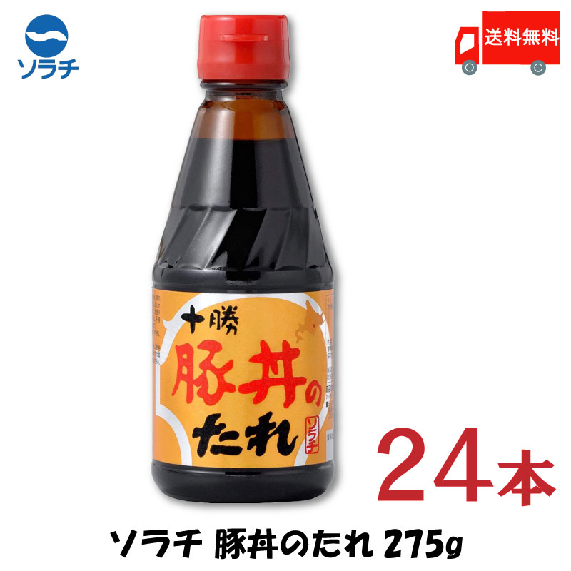 送料無料 豚丼 タレ ソラチ 十勝 豚丼のたれ 275g×24本【豚丼のたれ 帯広 どんぶり 万能調味料】