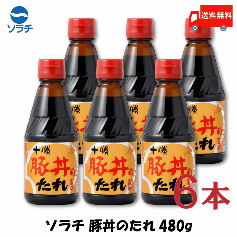 送料無料 豚丼 タレ ソラチ 十勝 豚丼のたれ 480g×6本【豚丼のたれ 帯広 どんぶり 万能調味料】