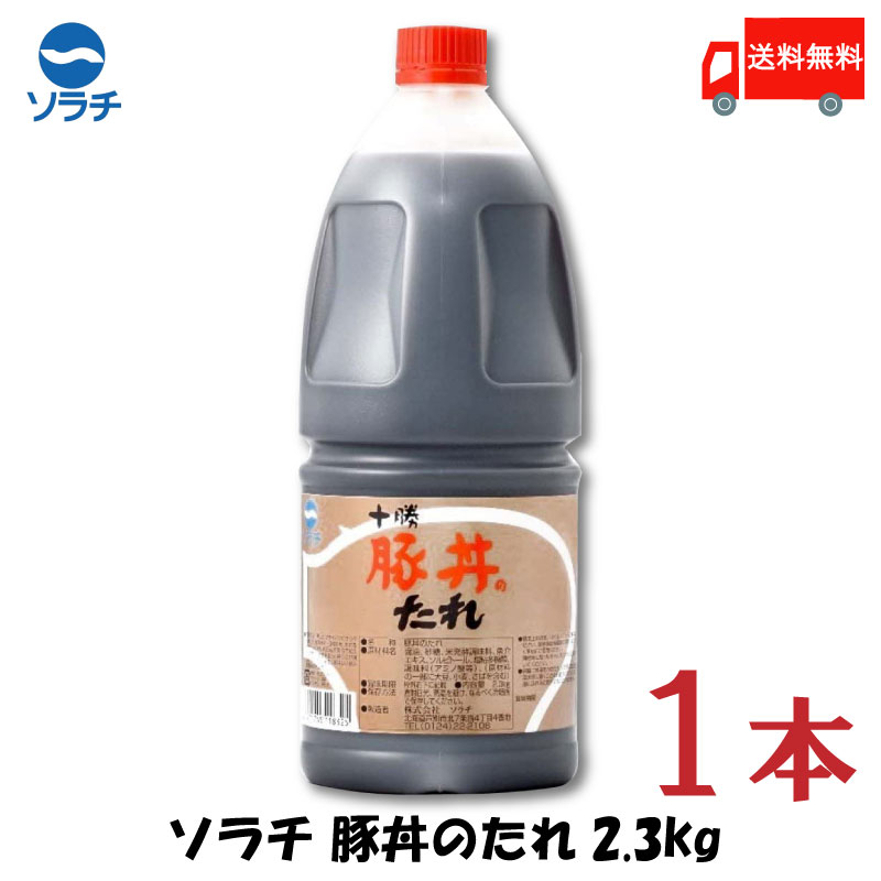 送料無料 豚丼 タレ ソラチ 十勝 豚丼のたれ 2.3kg×1本【豚丼のたれ 帯広 どんぶり 万能調味料】