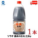 送料無料 豚丼 タレ ソラチ 十勝 豚丼のたれ 2.3kg×1本【豚丼のたれ 帯広 どんぶり 万能調味料】