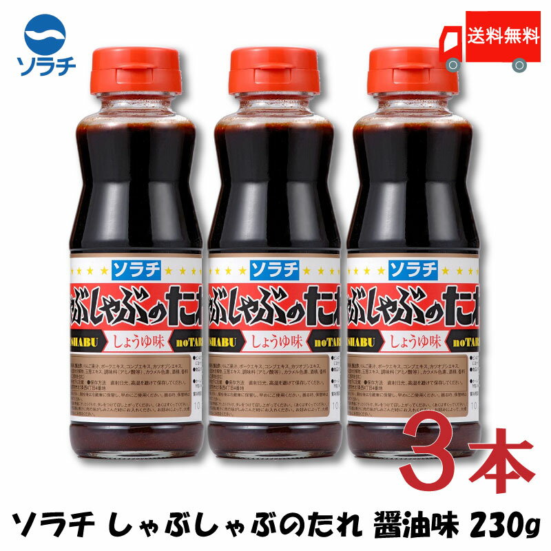 送料無料 ソラチのタレ ソラチ しゃぶしゃぶのたれ しょうゆ味 230g×3本【しゃぶしゃぶ 醤油 北海道】