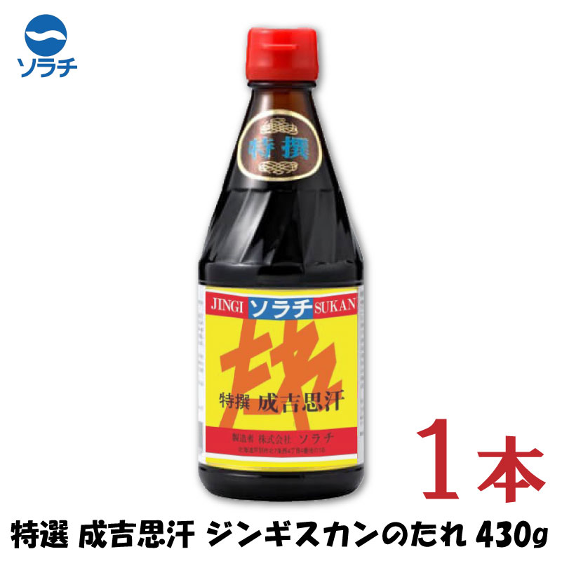 【商品説明】ソラチ 特選 成吉思汗 ジンギスカンのたれ 430g×1本 北海道の郷土料理と言えば成吉思汗。 北海道のジンギスカンのたれといえば「ソラチ」のこちら！ 野菜・果物をふんだんに使った羊肉にピッタリのたれです。 つけだれでも良し、鍋にかけても良し！ ソラチを代表するたれです。 是非ご賞味下さい。 【ソラチ 特選 成吉思汗 ジンギスカンのたれ 430g ジンギスカン 羊肉 北海道 ご当地グルメ】 ソラチシリーズは こちらをクリック！品名 ソラチ 特選 成吉思汗 ジンギスカンのたれ 430g 商品内容 ソラチ 特選 成吉思汗 ジンギスカンのたれ 430g×1本 原材料 醤油（国内製造）、りんご加工品、砂糖、ぶどう糖、たん白加水分解物、 玉葱、香辛料、米発酵調味料、醸造酢、濃縮りんご果汁、 食塩／調味料（アミノ酸等）、カラメル色素、酒精、甘味料（甘草）、 （一部に小麦・大豆・りんごを含む） 保存方法 直射日光高温多湿を避け保存してください。 メーカー名 株式会社ソラチ〒075-0007 北海道芦別市北7条西4丁目4番地 TEL：011-871-2911 広告文責 クイックファクトリー 0178-46-0272