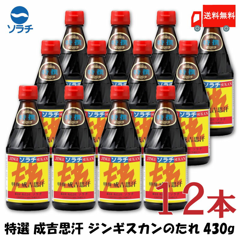 送料無料 ソラチ 特選 成吉思汗 ジンギスカンのたれ 430g×12本【ジンギスカン 羊肉 北海道】