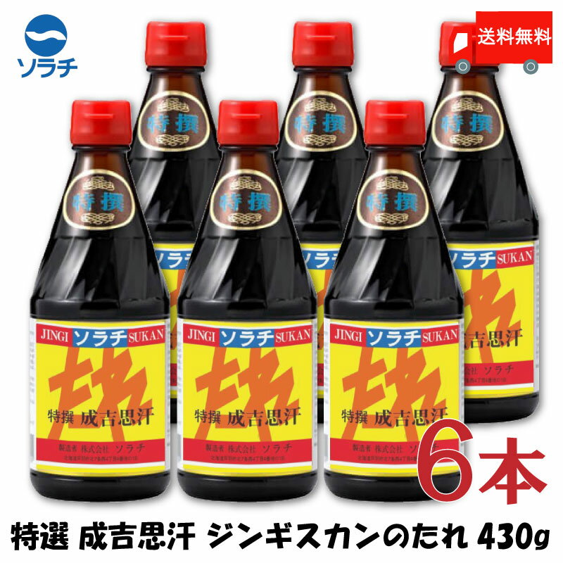 送料無料 ソラチ 特選 成吉思汗 ジンギスカンのたれ 430g×6本【ジンギスカン 羊肉 北海道】