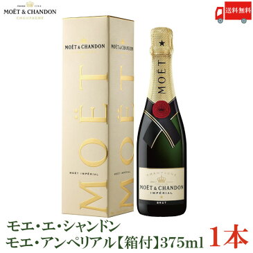 送料無料 【正規品】モエ・エ・シャンドン モエ・アンペリアル 【箱付き】375ml×1本　(MOET CHANDON IMPERIAL)