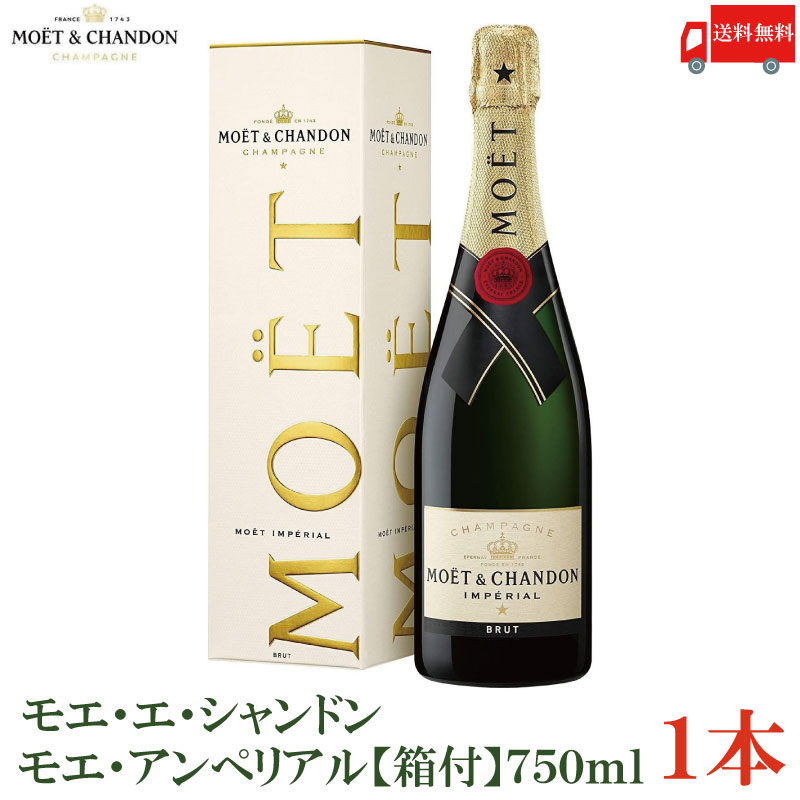 送料無料 【正規品】モエ・エ・シャンドン モエ・アンペリアル 【箱付き】750ml×1本　(MOET CHANDON IMPERIAL)