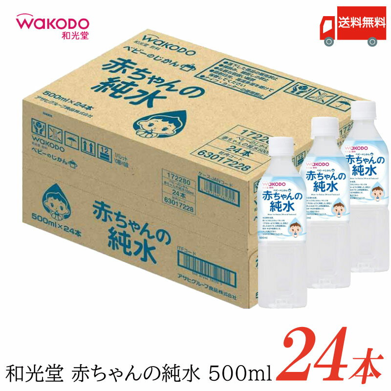 赤ちゃんの純水 送料無料 和光堂 ベビーのじかん 赤ちゃんの純水 500ml ×24本 【wakodo ベビーの時間 ベビー 水 ペットボトル 赤ちゃん】