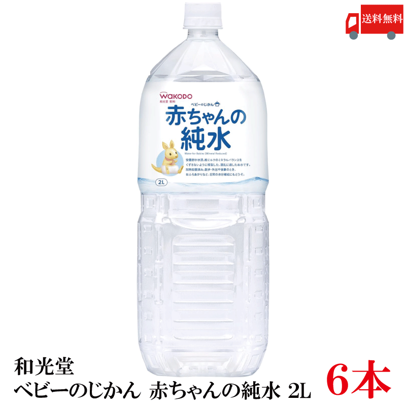 樂天商城 - 送料無料 和光堂 赤ちゃんの純水 PET 2L ×1箱【6本】【Asahi】