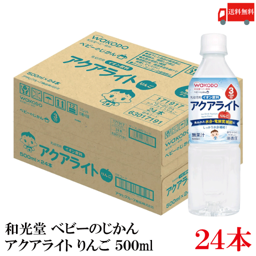 送料無料 和光堂 ベビーのじかん アクアライト りんご 500ml(3ヶ月頃から)×1箱【24本】 送料無料 和光堂 ベビーのじかん アクアライト りんご 500ml(3ヶ月頃から)×1箱【24本】