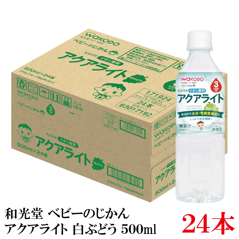 Rakuten - 和光堂 ベビーのじかん アクアライト 白ぶどう 500ml（3ヶ月頃から）×1箱【24本】【Asahi】