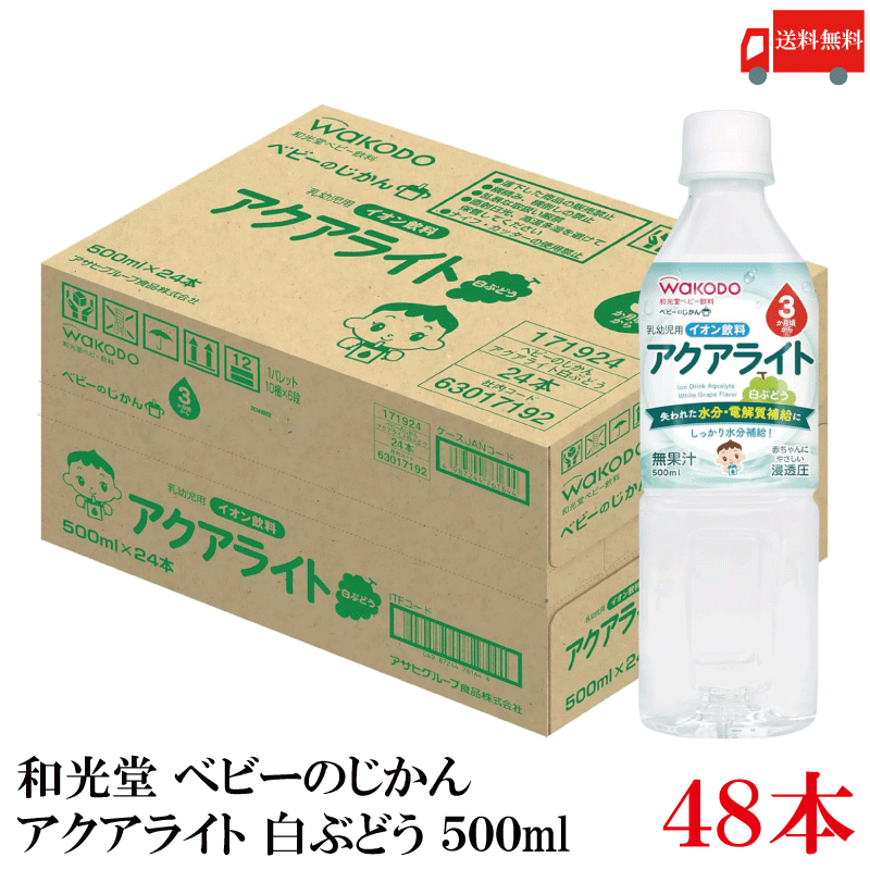 Rakuten - 送料無料 和光堂 ベビーのじかん アクアライト 白ぶどう 500ml（3ヶ月頃から）×2箱【48本】【Asahi】