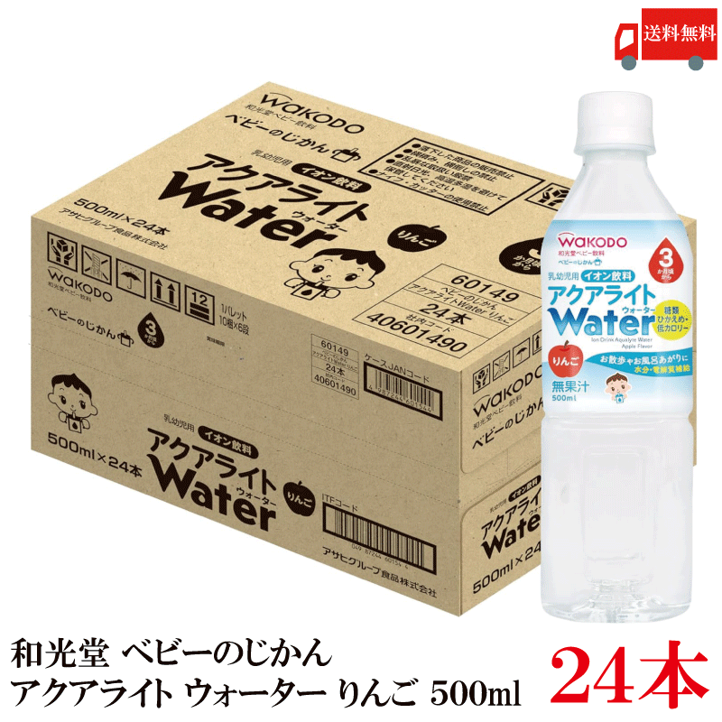 樂天商城 - 送料無料 和光堂 ベビーのじかん アクアライト Water (ウォーター) りんご 500ml（3ヶ月頃から）×1箱【24本】【Asahi】