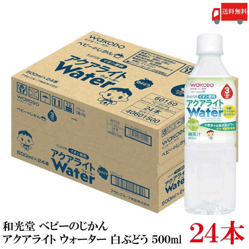 Rakuten - 送料無料 和光堂 ベビーのじかん アクアライト Water (ウォーター) 白ぶどう 500ml（3ヶ月頃から）×1箱【24本】【Asahi】