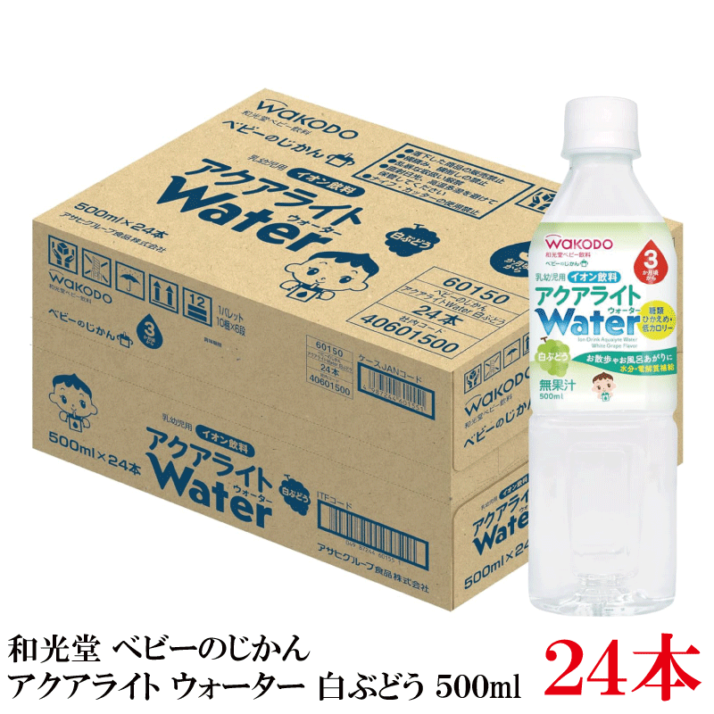 【ご注意】 ※こちらの商品は輸送中包装やのしなどに崩れや破れなど生じる可能性がございます為 のし掛けや包装につきましてはお断りしております。 【商品説明】 和光堂 ベビーのじかん アクアライト Water (ウォーター) 白ぶどう 500ml（3ヶ月頃から） 甘さすっきりで飲みやすい、 白ぶどう風味のイオン飲料です。 お散歩やお風呂上りに水分・電解質補給。 糖類ひかえめ・低カロリー。 （アクアライトは、栄養補給の飲料ではありません。） 【和光堂 ベビーのじかん アクアライト 白ぶどう 白葡萄 500ml wakodo Water ウオーター 糖類ひかえめ 糖類控えめ 低カロリー ベビーの時間 baby 3か月ごろから ペットボトル 赤ちゃん 3ヵ月 水分補給 イオン飲料 乳幼児飲料 浸透圧 乳幼児用】 ベビーのじかんシリーズは こちらをご利用ください。品名 和光堂 ベビーのじかん アクアライト Water (ウォーター) 白ぶどう 500ml（3ヶ月頃から） 商品内容 和光堂 ベビーのじかん アクアライト Water (ウォーター) 白ぶどう 500ml（3ヶ月頃から） ×24本 原材料 糖類（砂糖（国内製造）、ぶどう糖）、塩化ナトリウム／香料、クエン酸ナトリウム、クエン酸、塩化カリウム、グルコン酸カルシウム、塩化マグネシウム 保存方法 高温、直射日光をさけ常温で保存してください メーカー名 アサヒグループ食品株式会社〒130‐8602 東京都墨田区吾妻橋1‐23‐1 TEL：0120-63-0611 広告文責 クイックファクトリー 0178-46-0272