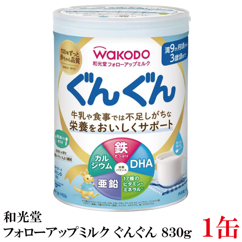 【商品説明】 和光堂 フォローアップミルク ぐんぐん 830g 離乳食が3回食になる満9か月頃からの成長期に、 牛乳や食事では不足しがちな栄養を おいしくサポートするミルクです。 牛乳では摂りにくいDHAや 発育に大切な亜鉛を配合し、 鉄・カルシウム・ビタミンC・ビタミンDは400ml摂取した場合、 食事摂取基準1～2歳の推奨量・目安量に対して 1日分を100％サポートできます。 ※満9か月頃から3歳頃まで 【和光堂 wakodo フォローアップミルク ぐんぐん 満9か月ごろから 亜鉛 DHA ビタミン 鉄 カルシウム milk 成長期 離乳食 腸内環境 サッと溶ける】 和光堂シリーズは こちらをご利用ください。品名 和光堂 フォローアップミルク ぐんぐん 830g 商品内容 和光堂 フォローアップミルク ぐんぐん 830g ×1缶 原材料 乳糖（ニュージーランド製造）、脱脂粉乳、調整食用油脂（パーム油、パーム核分別油、大豆白絞油）、でんぷん糖化物、ホエイたんぱく濃縮物、ガラクトオリゴ糖液糖、精製魚油、亜鉛酵母／炭酸Ca、塩化K、塩化Mg、リン酸Na、レシチン、炭酸K、リン酸K、V.C、ピロリン酸鉄、V.E、パントテン酸Ca、5’－CMP、ナイアシン、V.B1、V.B6、V.A、V.B2、イノシン酸Na、ウリジル酸Na、グアニル酸Na、5’－AMP、葉酸、カロテン、ビオチン、V.D、V.K、V.B12 保存方法 高温、直射日光をさけ常温で保存してください メーカー名 アサヒグループ食品株式会社〒130‐8602 東京都墨田区吾妻橋1‐23‐1 TEL：0120-63-0611 広告文責 クイックファクトリー 0178-46-0272