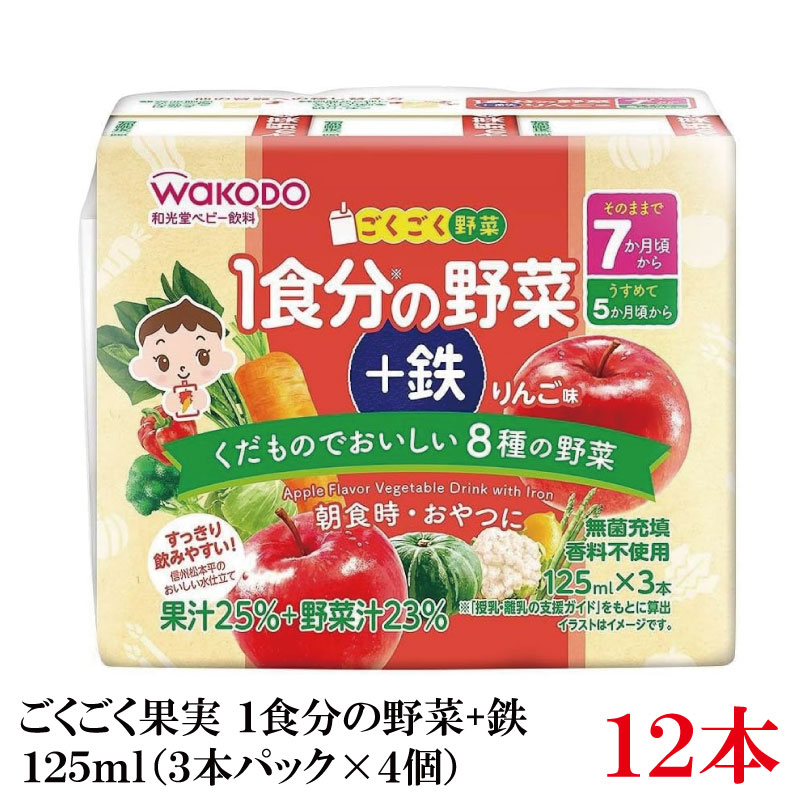 Rakuten - 和光堂 ごくごく果実 1食分の野菜 +鉄 りんご味 125ml×12本（3本パック×4個）（7ヶ月頃から）【Asahi】