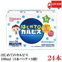 送料無料 和光堂 はじめてのカルピス 100ml×24本(3本パック×8個)(1歳からずっと)