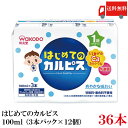 送料無料 和光堂 はじめてのカルピス 100ml×36本(3本パック×12個)(1歳からずっと)