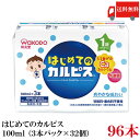 送料無料 和光堂 はじめてのカルピス 100ml×96本【2箱】(3本パック×32個)(1歳からずっと)