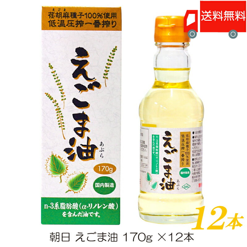 送料無料 朝日 低温圧搾一番搾り えごま油 170g ×12本