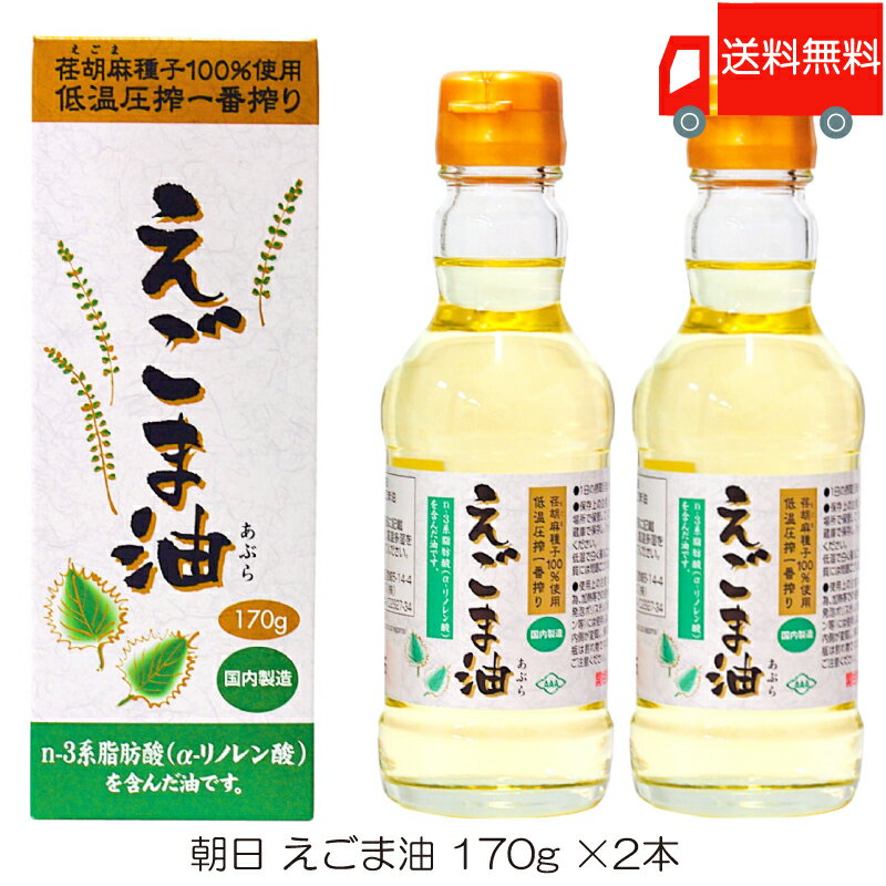 送料無料 朝日 低温圧搾一番搾り えごま油 170g ×2本