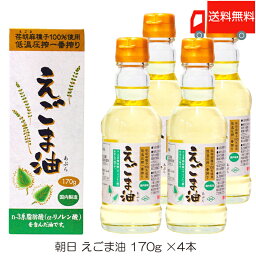 送料無料 朝日 低温圧搾一番搾り えごま油 170g ×4本