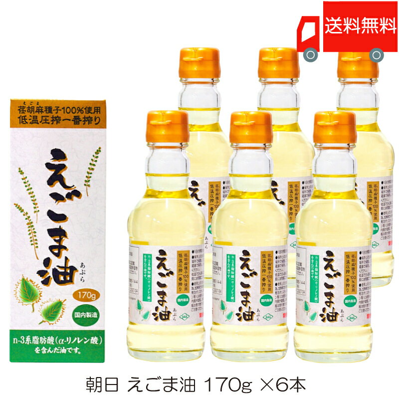 送料無料 朝日 低温圧搾一番搾り えごま油 170g ×6本