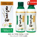 株式会社アサヒ 朝日 低温圧搾一番搾り えごま油 フレッシュキープボトル使用 340g