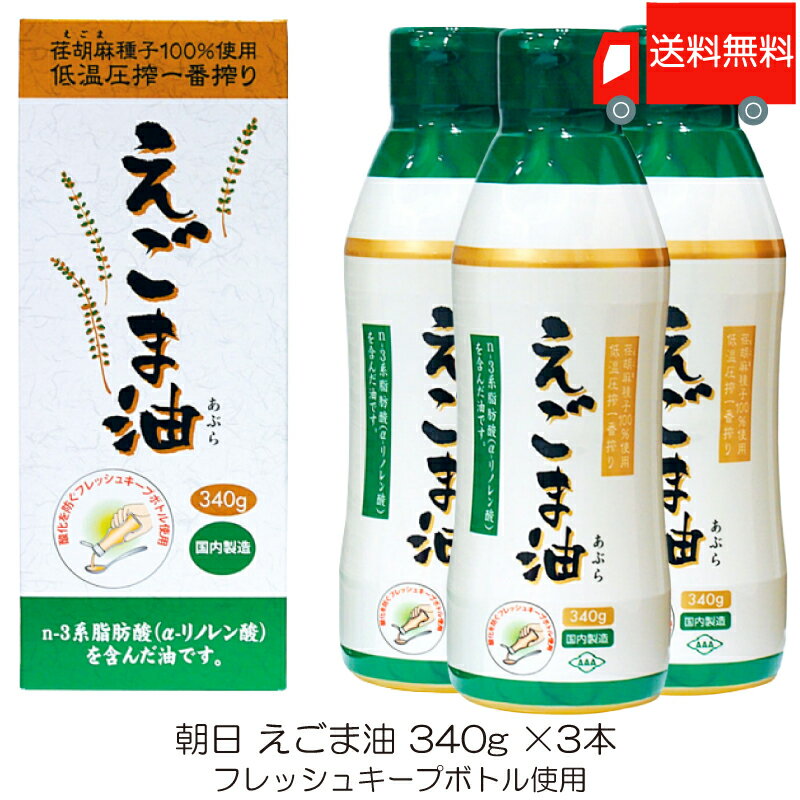 送料無料 朝日 低温圧搾一番搾り えごま油 フレッシュキープボトル使用 340g ×3本