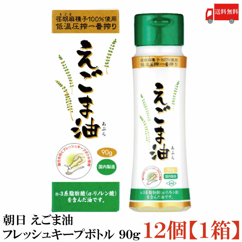 【商品説明】朝日 えごま油 フレッシュキープボトル 90g ×12個 えごまは別名「ジュウネン」と呼ばれるシソ科の1年草の植物です。 朝日のえごま油は化学溶剤を一切使用せず、 えごま種子を100％用いて絞っており、 α-リノレン酸(オメガ3系)を豊富に含んだ油です。 α-リノレン酸は熱に弱く酸化しやすい特性を持っています。 ドレッシング・マヨネーズ等に混ぜたり、 ジュース等に加えてご使用ください。 生野菜にそのままかけるなどして召し上がるのが最適です。 『使用上の注意』 ・本品は熱に弱く、酸化しやすい特性を持っています。 加熱等でのご使用は避けてください。 ・サラダやお刺身、お味噌汁等にそのままかけるなど、 また、ドレッシングとして、マヨネーズに混ぜるなど、熱を加えずご使用ください。 ・発泡ポリスチレン製容器(カップラーメン等)には使用しないでください。 容器の内側が変形し、薄くなる場合があります。 ・この容器は使い切りです。 『保存上の注意』 ・日の当たらない暗い所に保存し、 開栓後はしっかりキャップを閉めて、冷蔵庫で保存し、 賞味期限に関わらず、1ケ月半を目安にご使用ください。 ・低温で白く濁ることがございますが、品質に問題はございません。 【朝日 ASAHI 低温圧搾一番搾り えごま油 荏胡麻 えごまオイル エゴマ oil n-3系脂肪酸 オメガ3脂肪酸 α-リノレン酸 フレッシュキープボトル使用 フレッシュボトル 添加物保存料不使用 必須脂肪酸 EPA DHA ジュウネン じゅね 送料無し 送料無 送料込み 送料込】 複数セットご購入の場合は こちらの送料無料商品かお得な複数セットをご利用ください。品名 朝日 えごま油 フレッシュキープボトル 90g 商品内容 朝日 えごま油 フレッシュキープボトル 90g ×12個 原材料 食用えごま油 保存方法 直射日光、高温多湿を避けて保存。 メーカー名 株式会社アサヒ〒216-0033 神奈川県川崎市宮前区宮崎5-14-4 TEL：0120-341-364 広告文責 クイックファクトリー 0178-46-0272