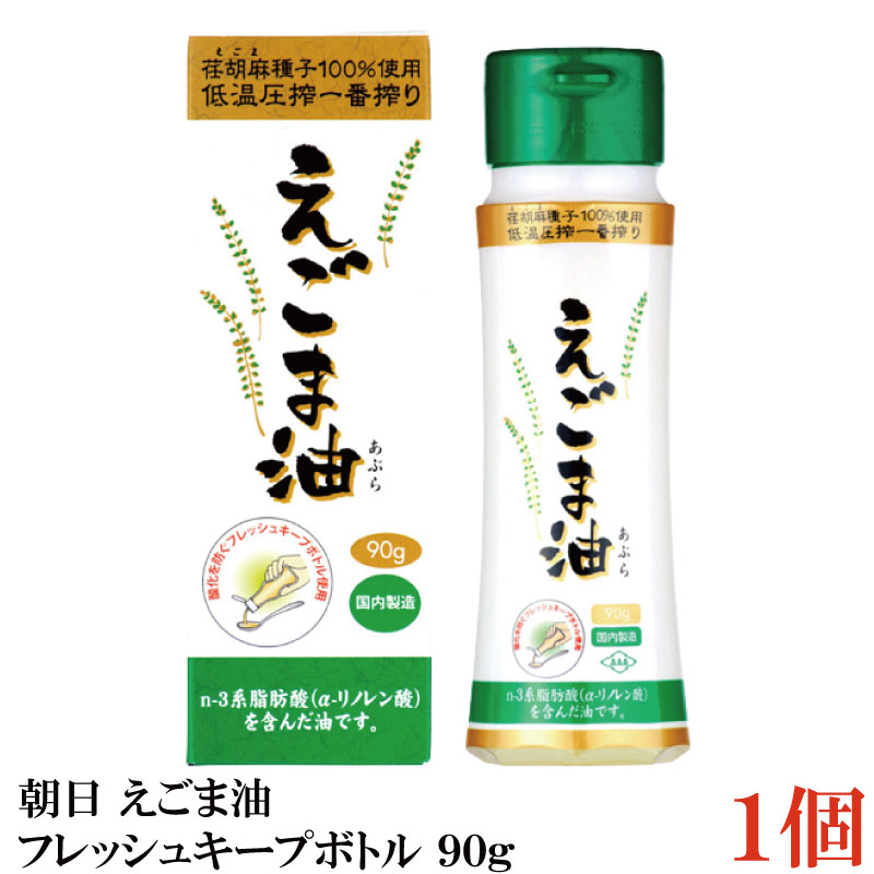 朝日 えごま油 フレッシュキープボトル 90g ×1個