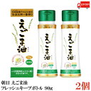 送料無料 朝日 えごま油 フレッシュキープボトル 90g ×2個