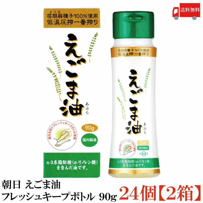 送料無料 朝日 えごま油 フレッシュキープボトル 90g ×24個