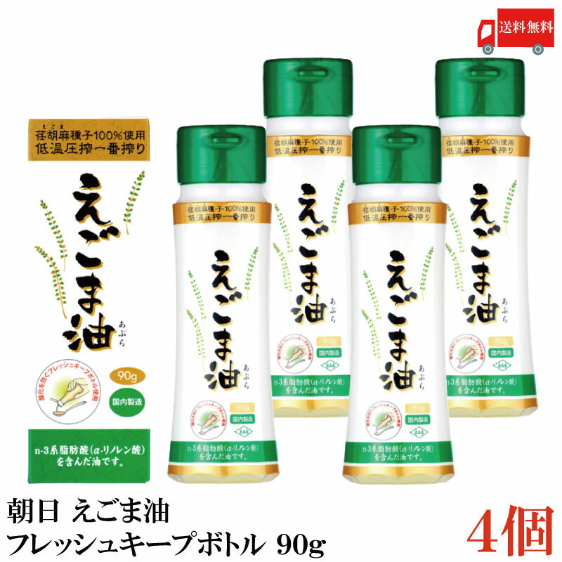 送料無料 朝日 えごま油 フレッシュキープボトル 90g ×4個