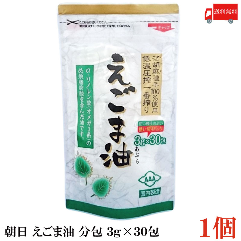 送料無料 朝日 国内製造 低温圧搾 えごま油 分包 3g×30包×1袋