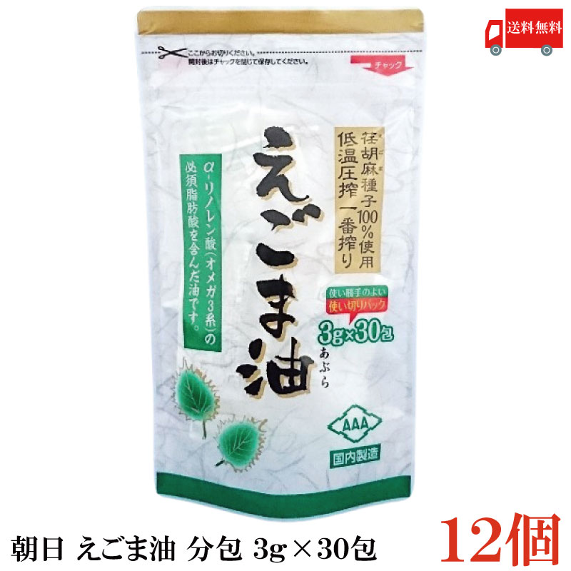 送料無料 朝日 国内製造 低温圧搾 えごま油 分包 3g×30包×12袋