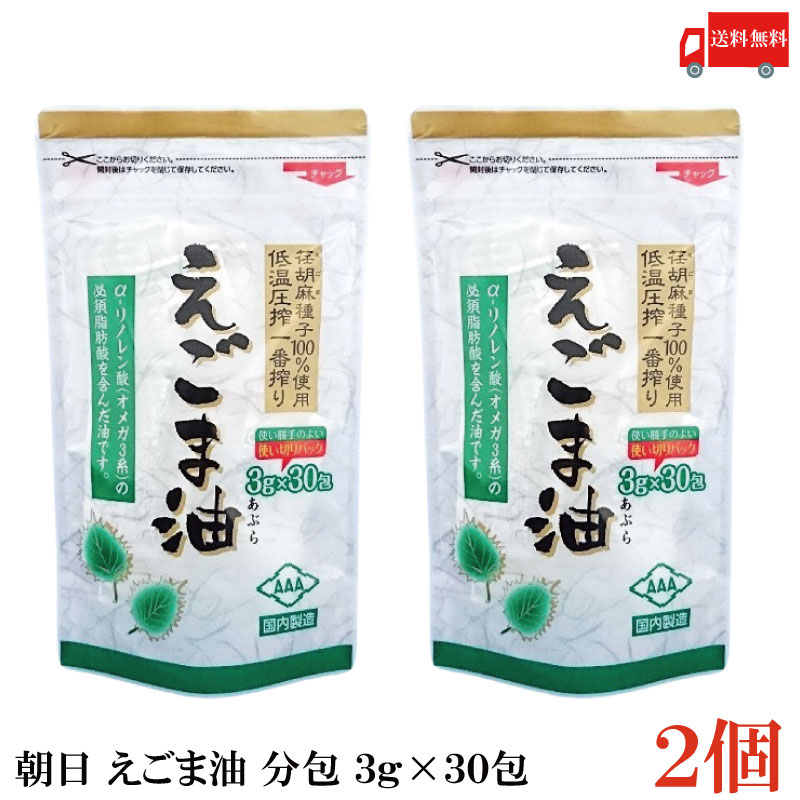 送料無料 朝日 国内製造 低温圧搾 えごま油 分包 3g×30包×2袋