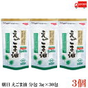 送料無料 朝日 国内製造 低温圧搾 えごま油 分包 3g×30包×3袋