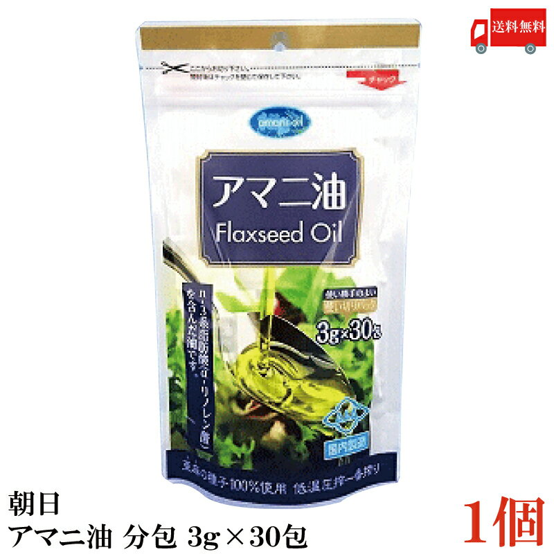 送料無料 朝日 国内製造 低温圧搾 アマニ油 分包 (3g×30包)×1袋